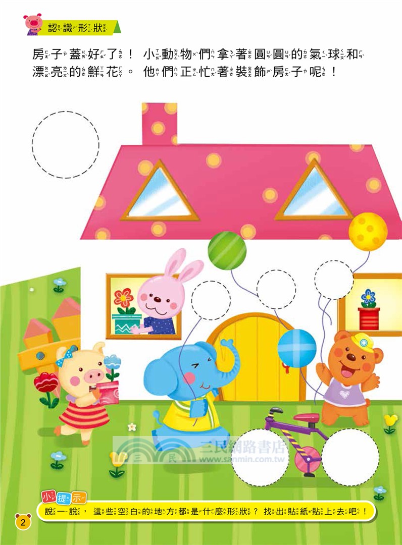 動腦貼貼樂：2～3歲【數學】（內含141張貼紙）