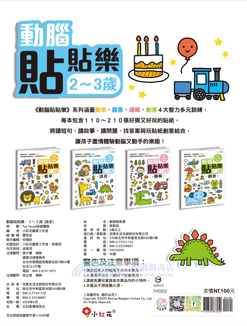 動腦貼貼樂：2～3歲【語言】（內含110張貼紙）