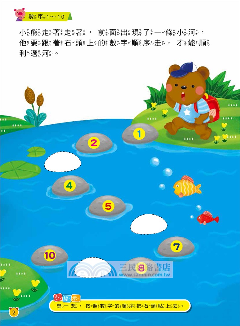 動腦貼貼樂：3～4歲【數學】（內含128張貼紙）