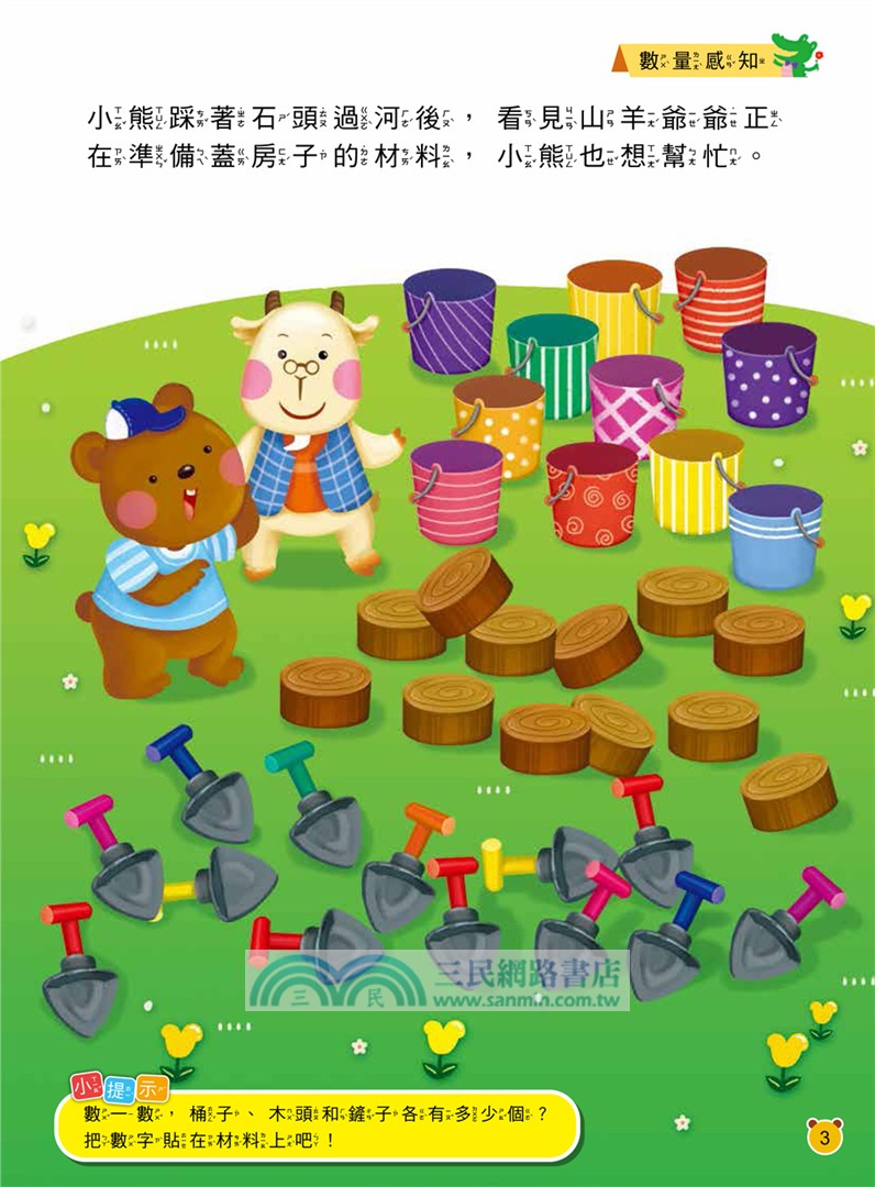 動腦貼貼樂：3～4歲【數學】（內含128張貼紙）