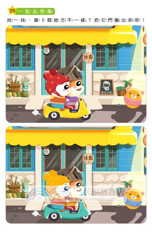 專注力訓練找不同【4～5歲】（內附64個遊戲大圖卡+2支白板筆+解答本）