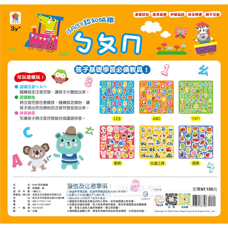 BABY認知磁鐵：ㄅㄆㄇ（內含45個注音符號+聲調符號磁鐵）