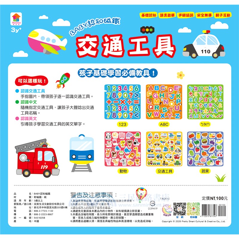 BABY認知磁鐵：交通工具（內含22個交通工具磁鐵）