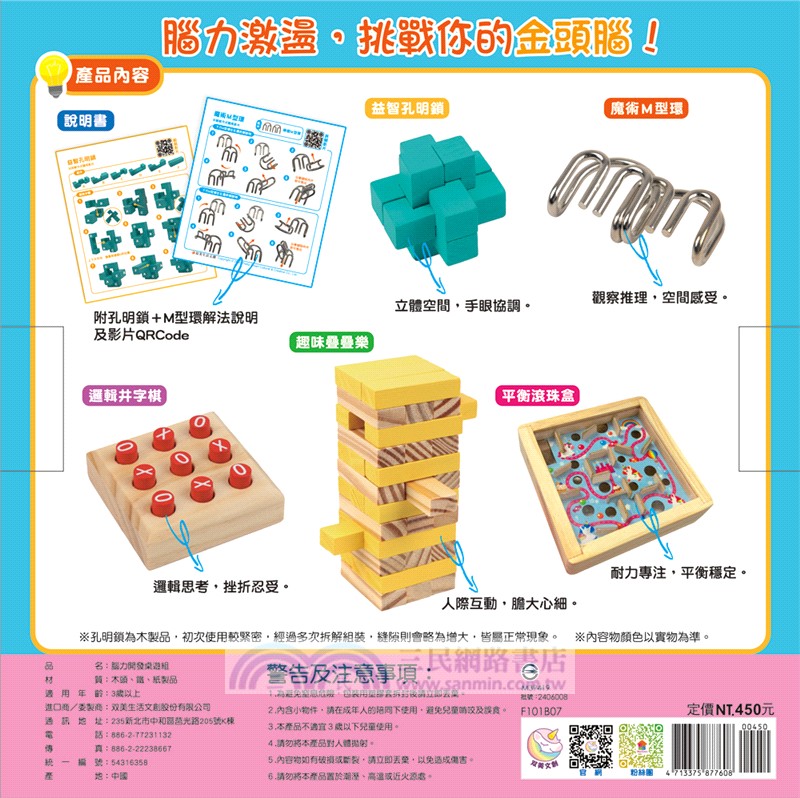5in1腦力大挑戰桌遊（內含孔明鎖+M型環+井字棋+滾珠盒+疊疊樂+解法說明書）