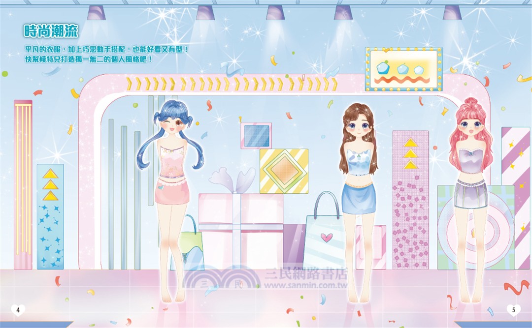 閃亮公主03：時尚舞臺（內含250+張服裝配飾貼紙）