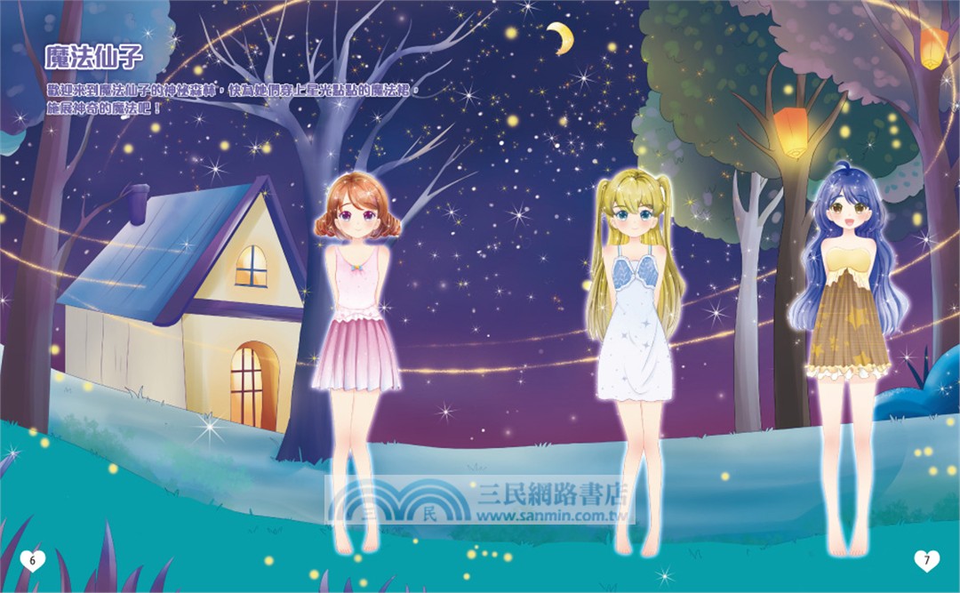 夢幻公主04：奇幻仙子（內含250+張服裝配飾貼紙）