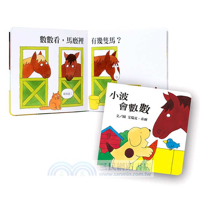 小波去上學＋小波會數數（加贈姓名貼紙）