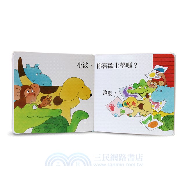 小波去上學＋小波會數數（加贈姓名貼紙）