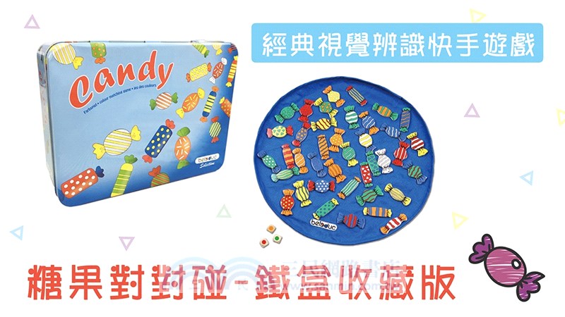 糖果對對碰（鐵盒收藏版）