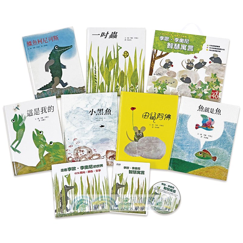 李歐．李奧尼智慧寓言套書（共六冊）