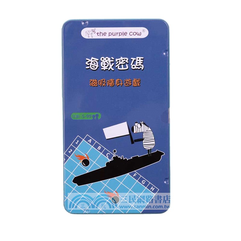 紫牛隨身遊戲：海戰密碼（桌上遊戲）