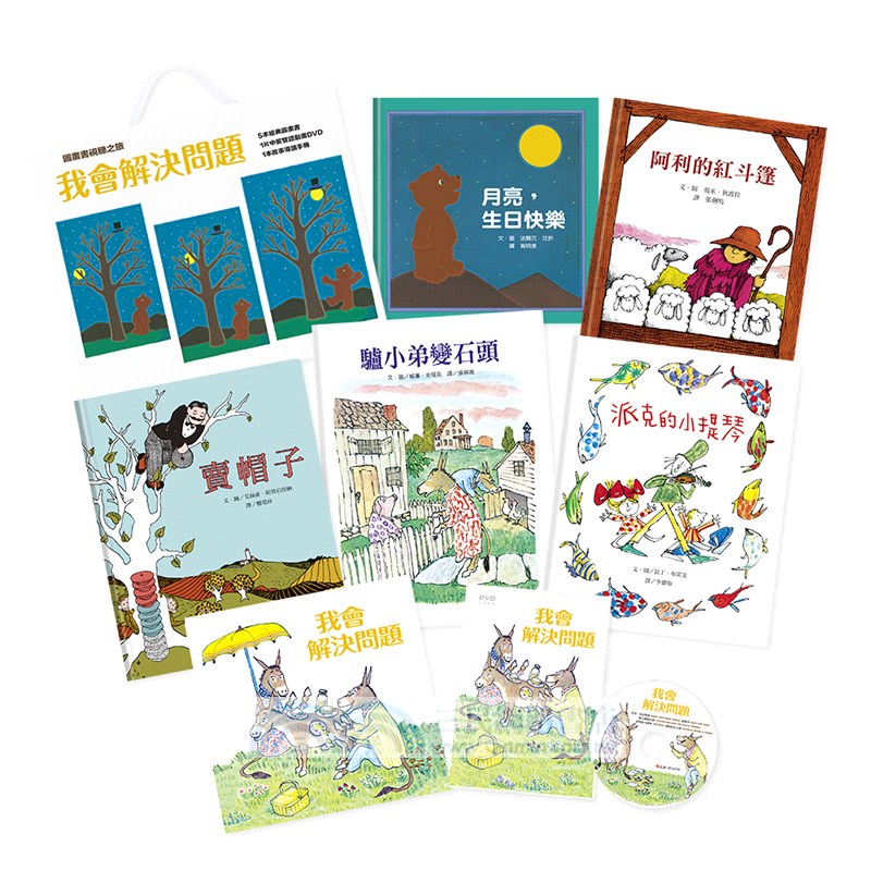 【圖畫書視聽之旅】我會解決問題（5本經典圖畫書＋1片中英雙語動畫DVD＋1本名家導讀手冊）