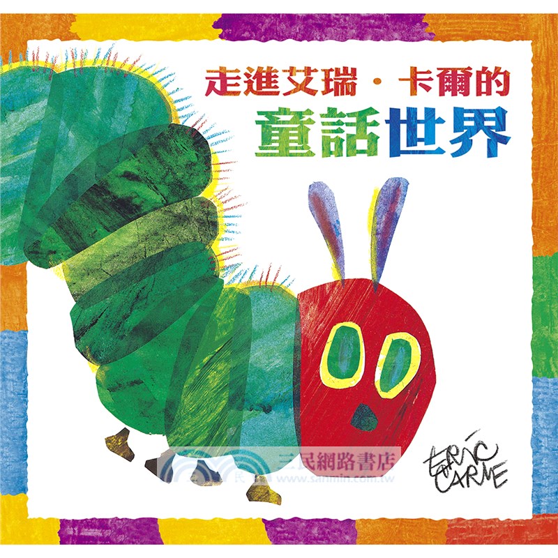 艾瑞卡爾創意童話套書（共六冊）