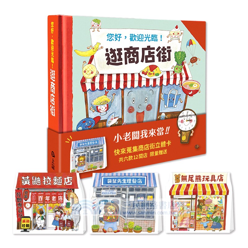 逛商店街：立體商店收藏版