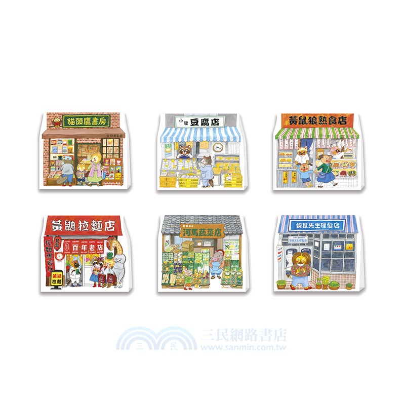 逛商店街：立體商店收藏版