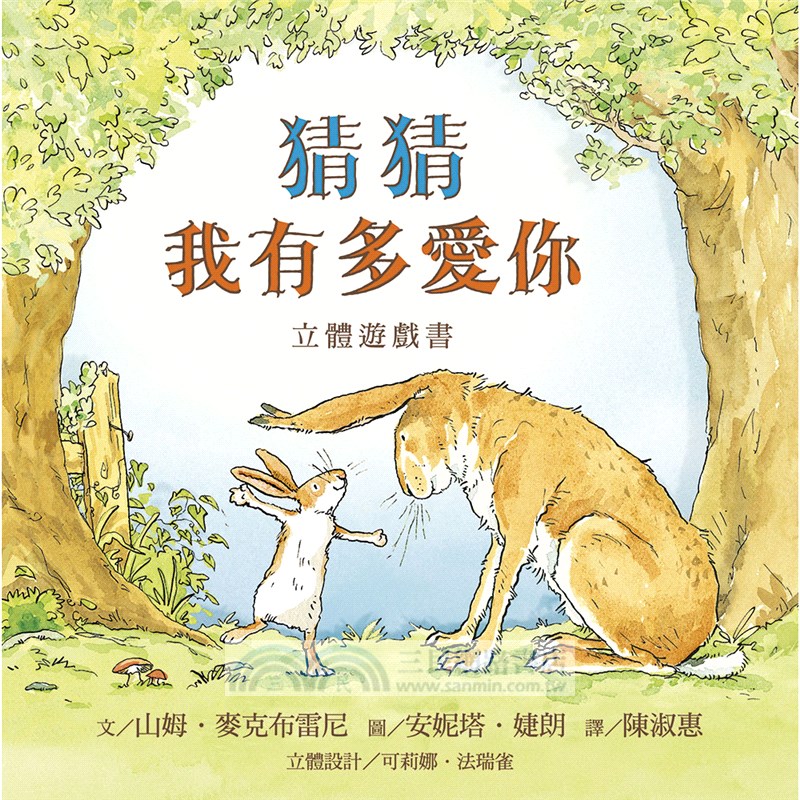 猜猜我有多愛你側背袋禮物組