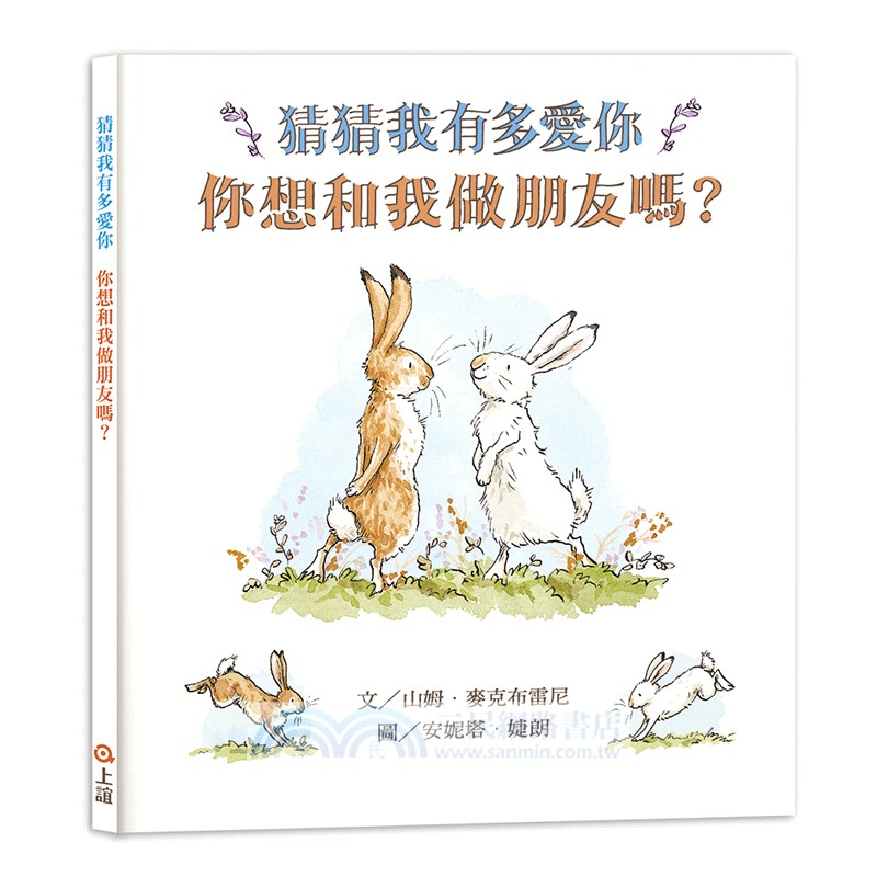 猜猜我有多愛你側背袋禮物組