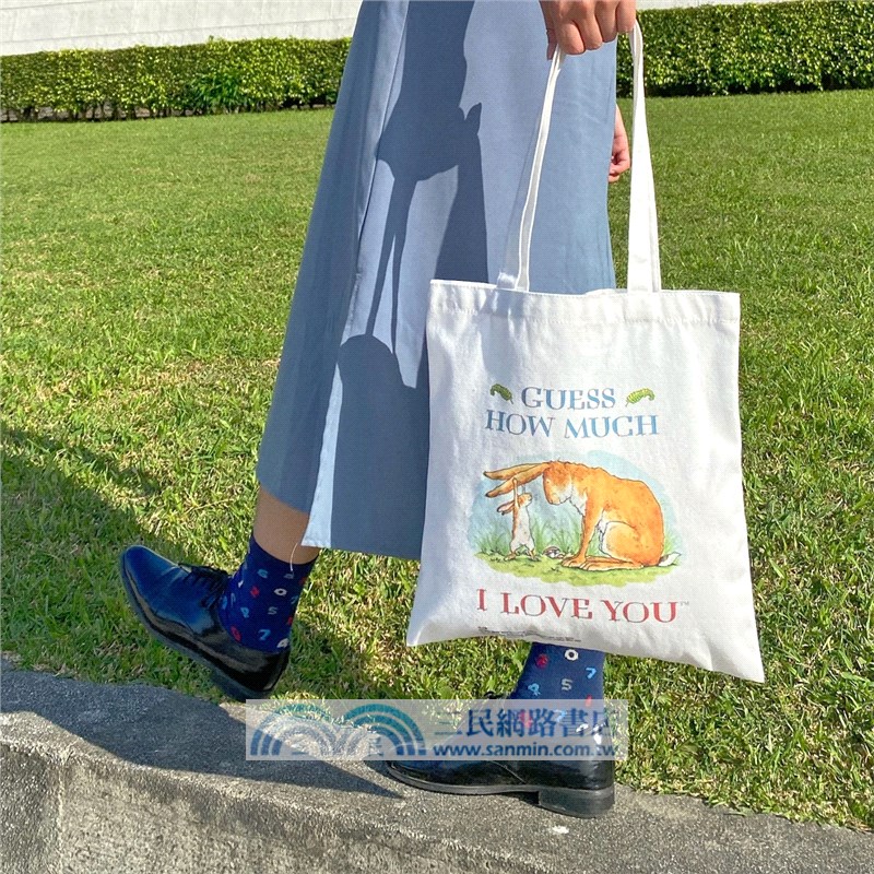 猜猜我有多愛你側背袋禮物組