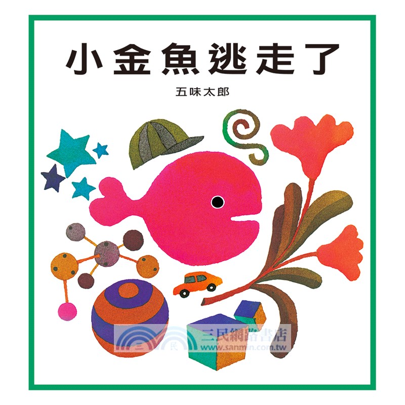 幼幼經典圖畫書