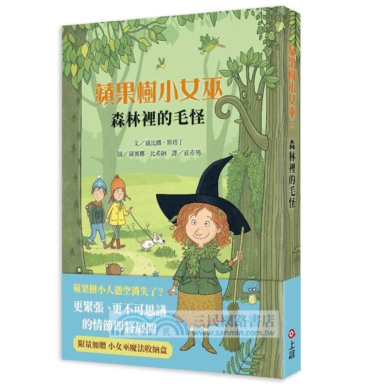 蘋果樹小女巫05：森林裡的毛怪（加贈小女巫魔法收納盒）