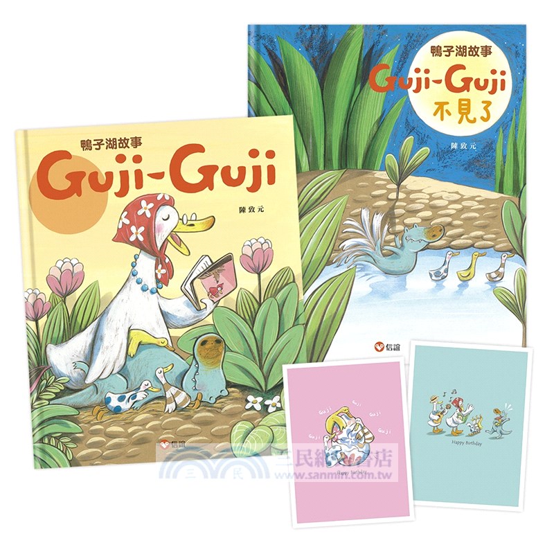 鴨子湖故事Guji Guji、 Guji Guji不見了（首刷限量加贈生日卡組）