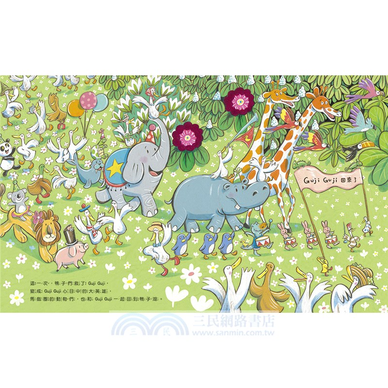 鴨子湖故事Guji Guji、 Guji Guji不見了（首刷限量加贈生日卡組）