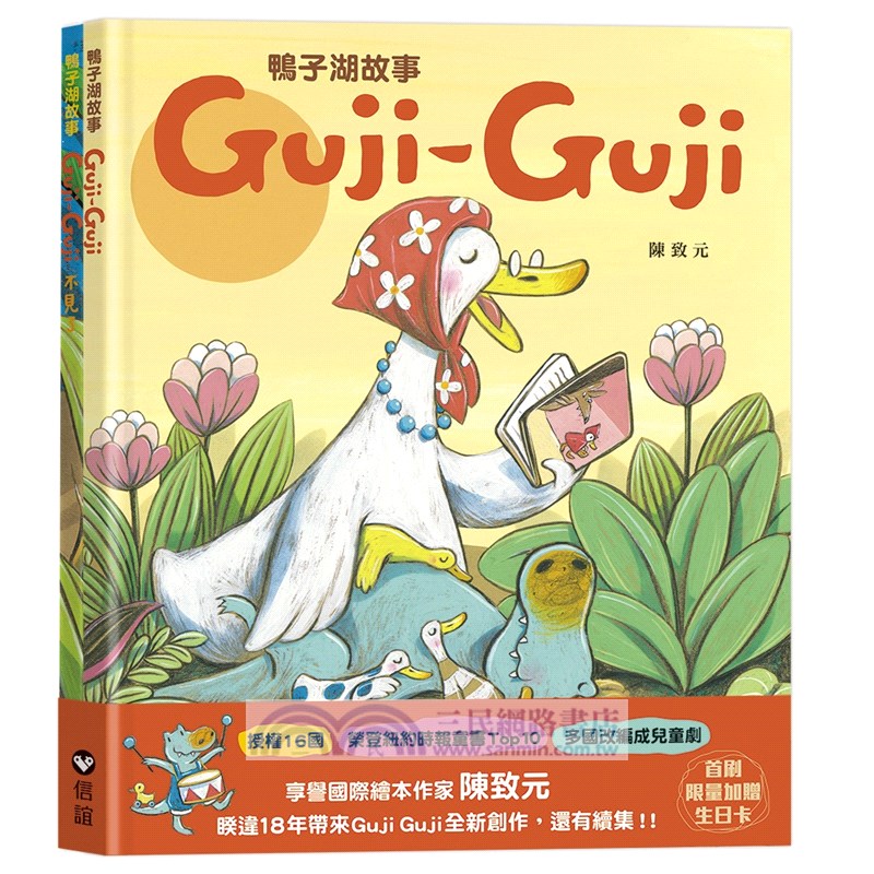 鴨子湖故事Guji Guji、 Guji Guji不見了（首刷限量加贈生日卡組）