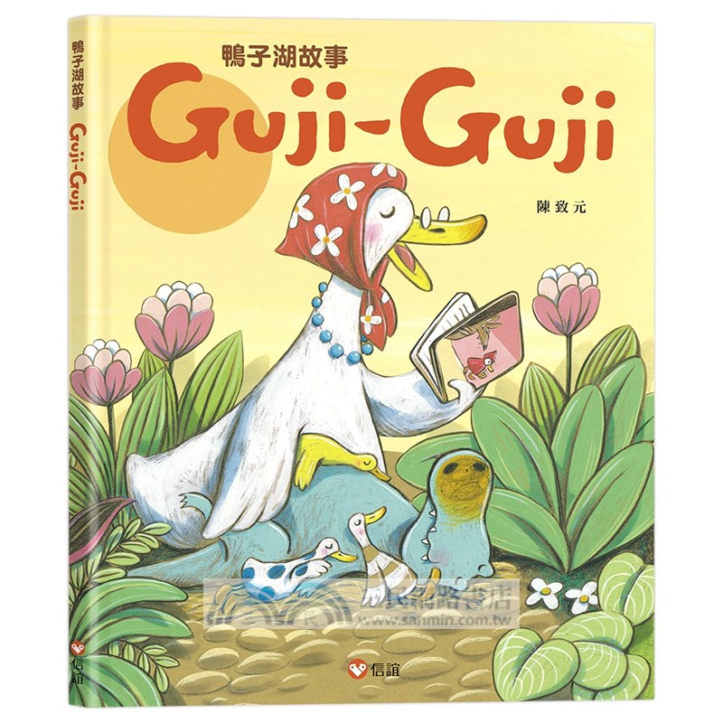 鴨子湖故事Guji Guji、 Guji Guji不見了（首刷限量加贈生日卡組）