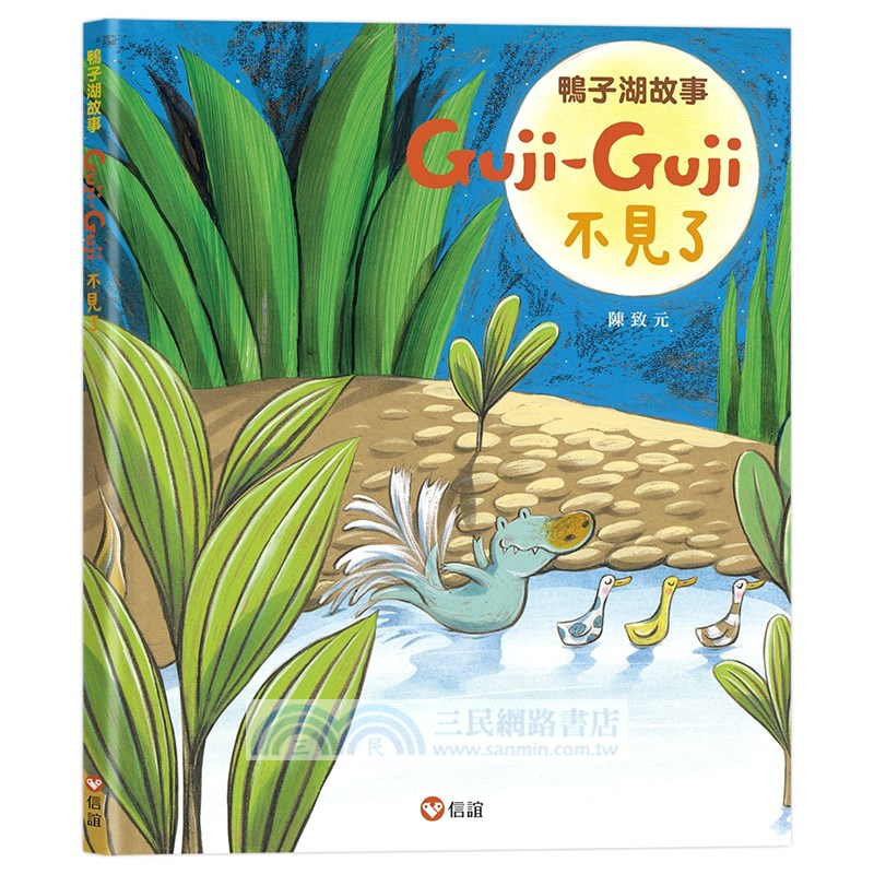 鴨子湖故事Guji Guji、 Guji Guji不見了（首刷限量加贈生日卡組）