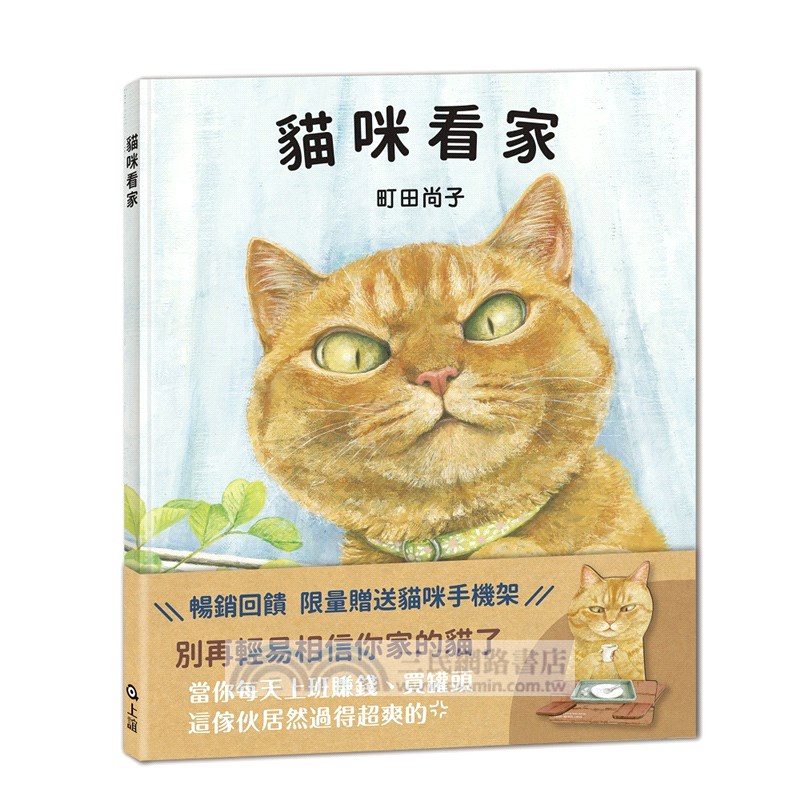 貓咪看家（暢銷加贈版-贈貓咪手機架）