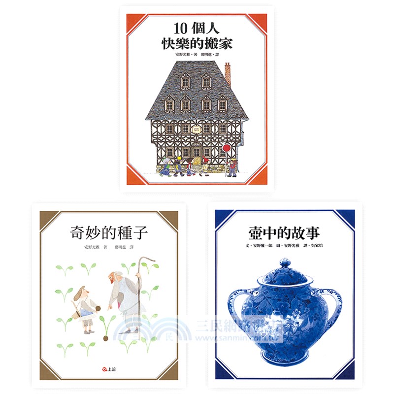 安野光雅經典數學圖畫書（共三冊）