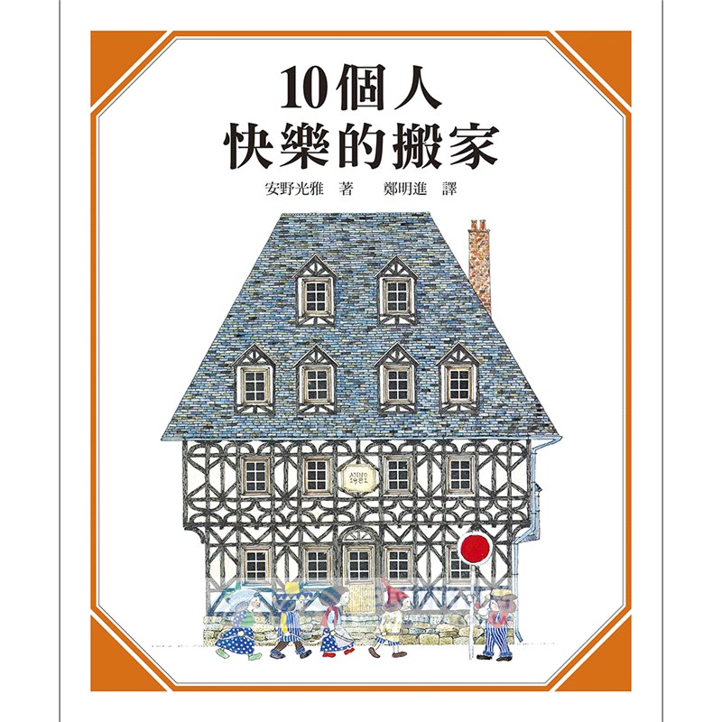 安野光雅經典數學圖畫書（共三冊）