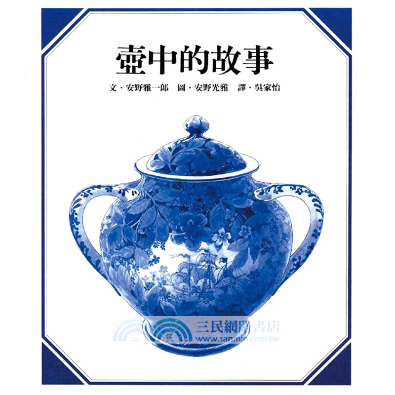 安野光雅經典數學圖畫書（共三冊）