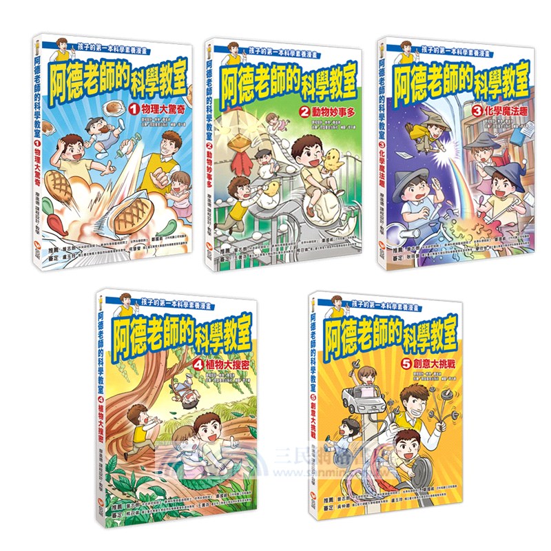 阿德老師的科學教室套書（共五冊）