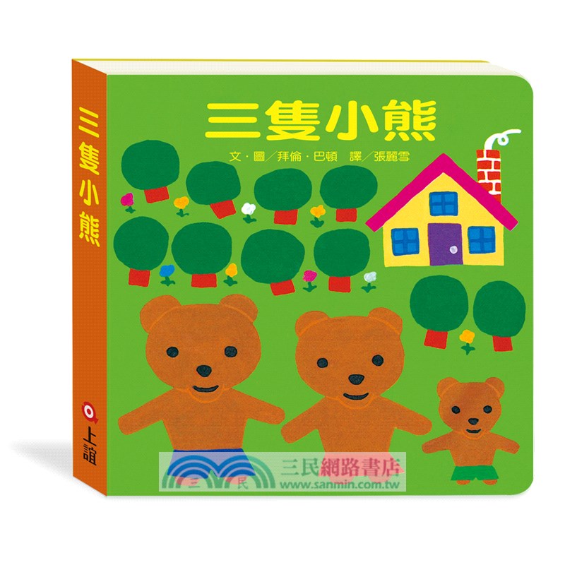 三隻小熊．紅雞媽媽