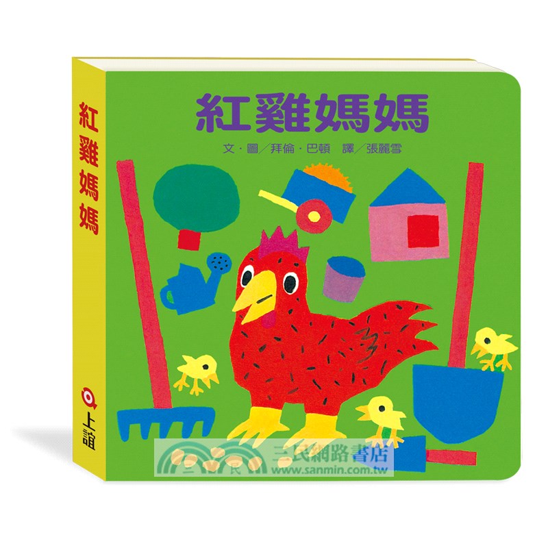 三隻小熊．紅雞媽媽
