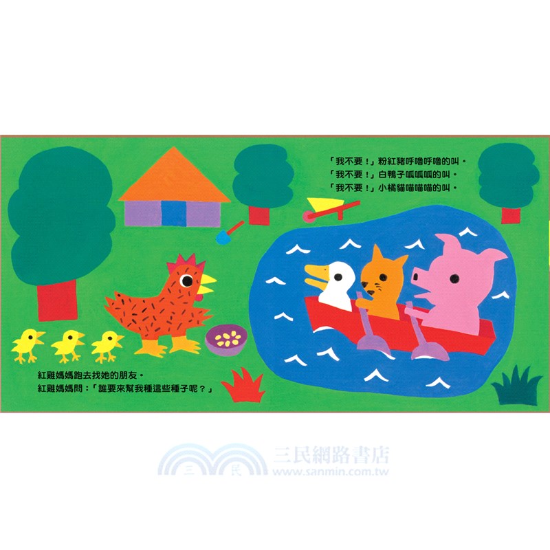 三隻小熊．紅雞媽媽