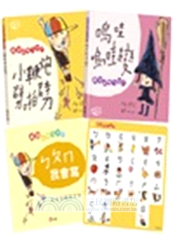 魔法玩唱ㄅㄆㄇ（共二冊）