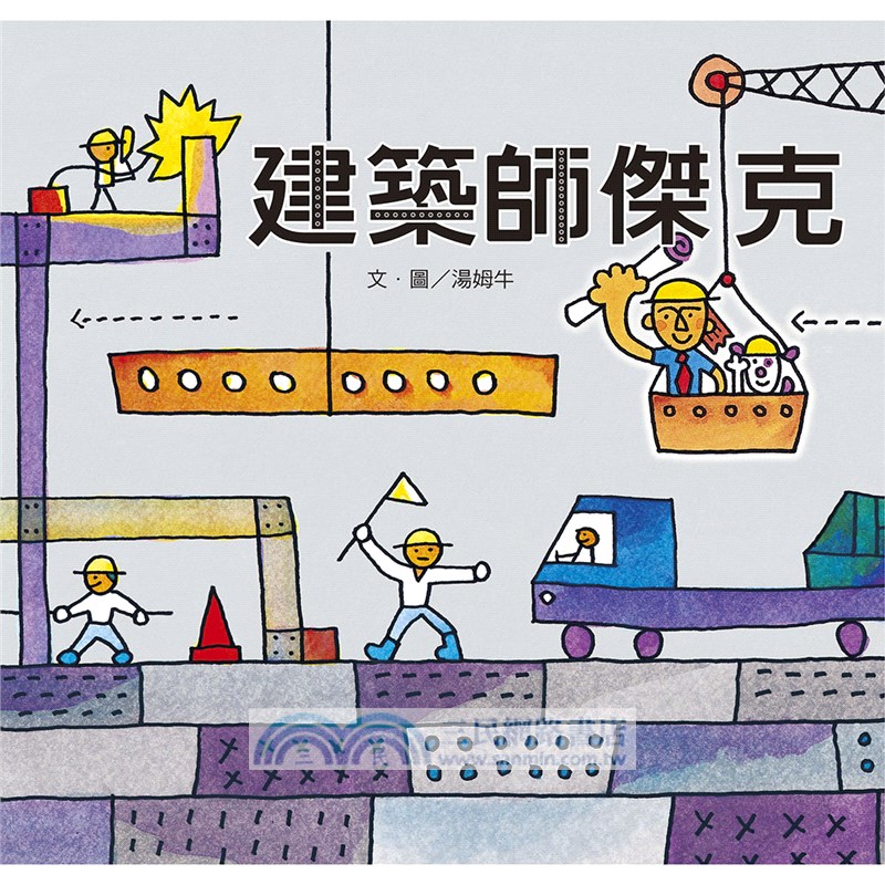 【湯姆牛工作系列套書】贈小小建築師創意DIY組（共三冊）