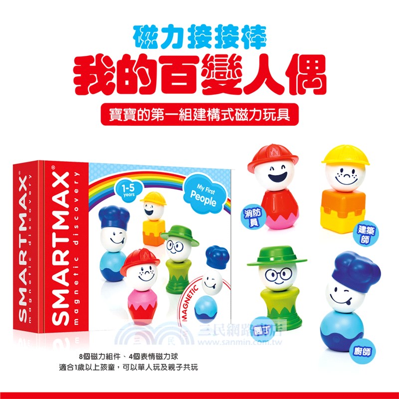 磁力接接棒：我的百變人偶