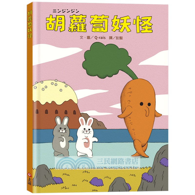 胡蘿蔔妖怪（加贈台灣限定兔兔休息中資料夾）