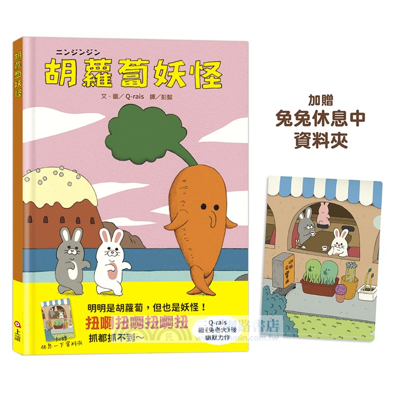 胡蘿蔔妖怪（加贈台灣限定兔兔休息中資料夾）