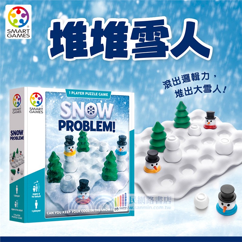 【SMART GAMES】堆堆雪人（桌遊）