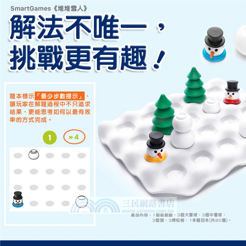 【SMART GAMES】堆堆雪人（桌遊）