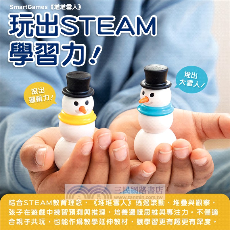 【SMART GAMES】堆堆雪人（桌遊）