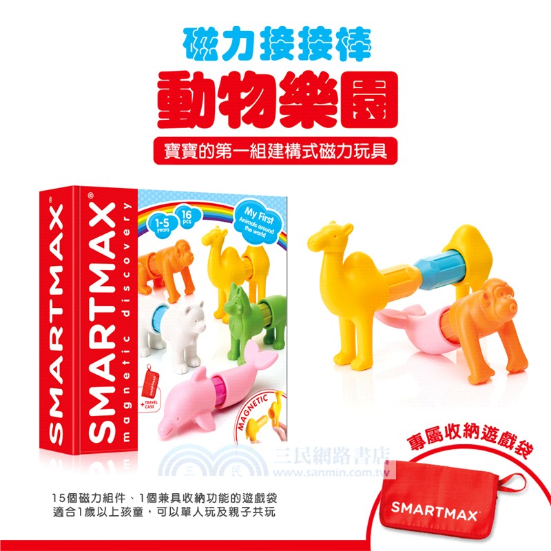 磁力接接棒：動物樂園