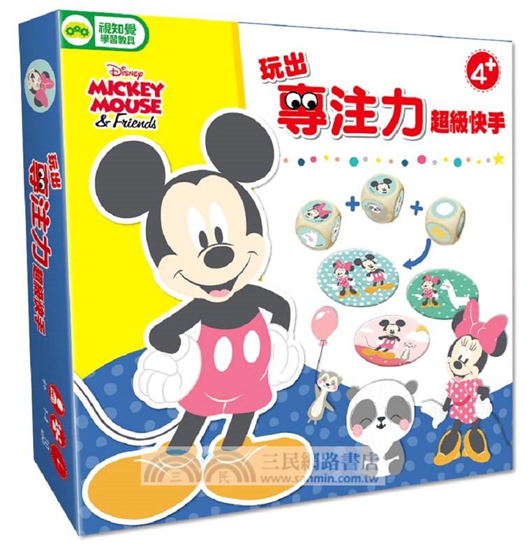 玩出專注力：超級快手（米奇系列）