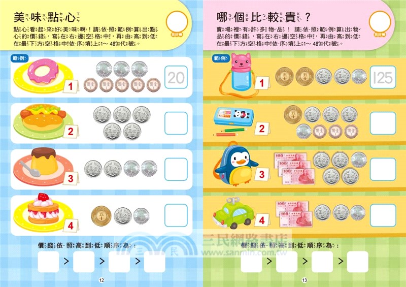 認識錢幣與換算 附1枝印章學習筆 三民網路書店