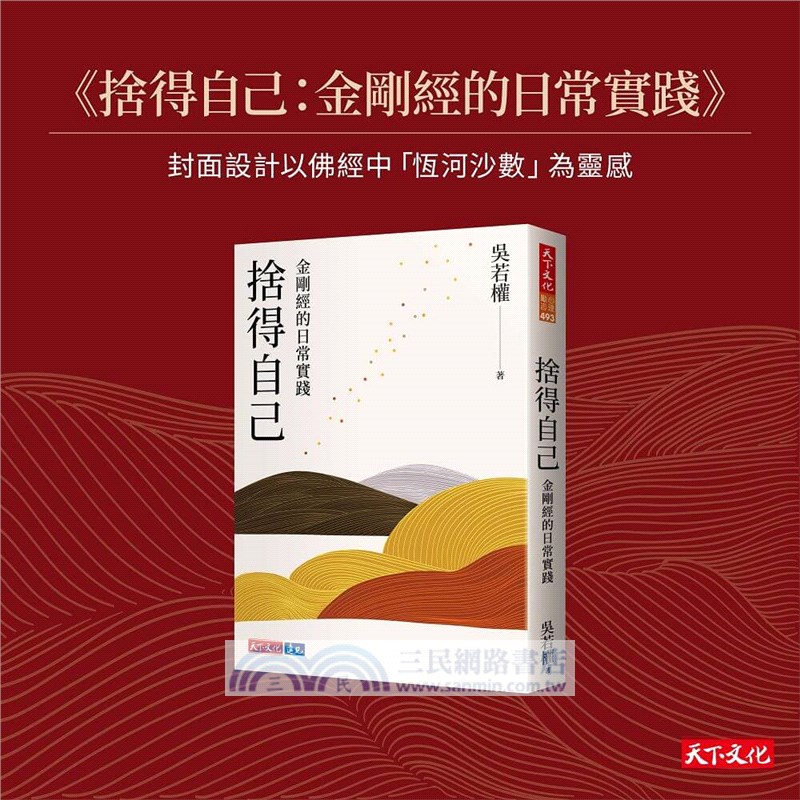 捨得自己+捨得的練習=吳若權金剛經讀寫組合（限量親簽）