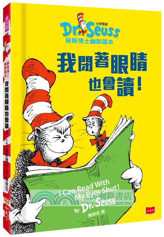 Dr. Seuss蘇斯博士幽默讀本（中英雙語、全套3冊）